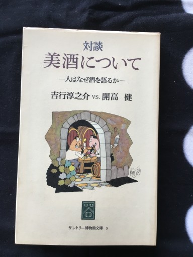 美酒について 対談（吉行淳之介VS開高健）サントリー博物館1982年発行 - 蔵の自由人