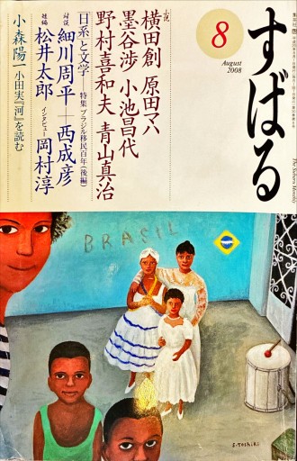 すばる 2008年8月号 - 旦 敬介の本棚