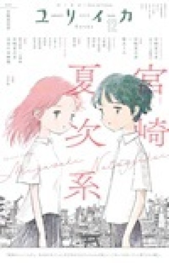 ユリイカ 2025年12月号 特集＝宮崎夏次系 ―『変身のニュース』『と、ある日のすごくふしぎ』『あなたはブンちゃんの恋』そして『カッパのカーティと祟りどもの愛』へ― - ぺぞ書店