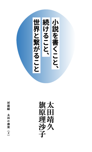 小説を書くこと、続けること、世界とつながること - 旗原理沙子の家
