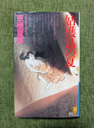 姑獲鳥の夏（講談社ノベルス キF- 1） - 海を越えるツバメ