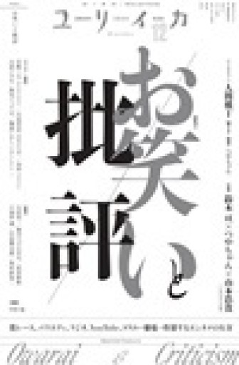 ユリイカ 2024年12月号 特集＝お笑いと批評 - 青土社 書店ではほぼ買えない本たち