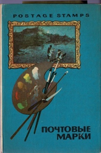 ロシア（ソ連）の未使用郵便切手 No.6 外国の芸術作品13種 - 露蘭堂