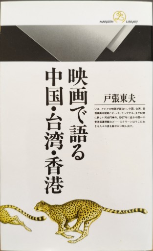 映画で語る 中国・台湾・香港 - 中国語音読沼