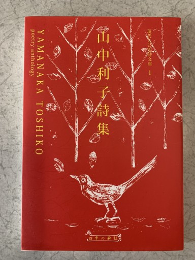 山中利子詩集 - つんどく