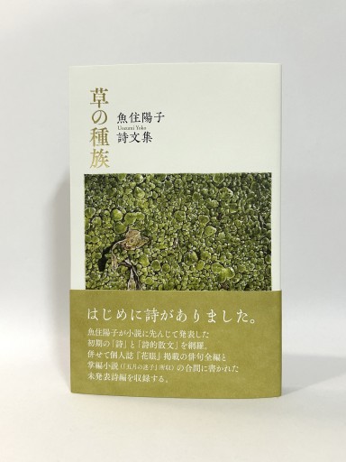 草の種族 魚住陽子詩文集 - 駒草出版