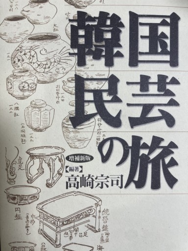 韓国民芸の旅 増補新版: 手仕事の美を訪ねる - いちりん文庫