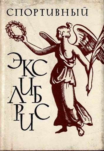 ロシアの豆本 No.4 スポーツのエクスリブリス - 露蘭堂