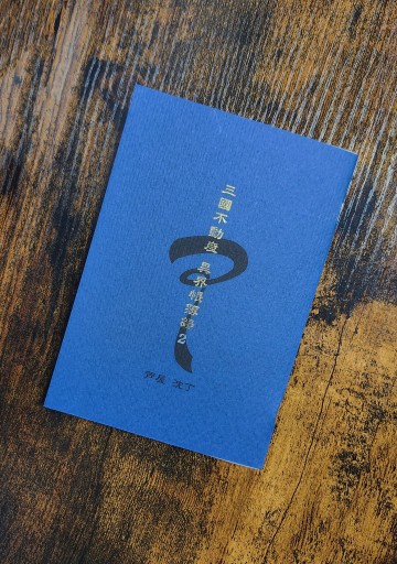 三國不動産 異界帳簿録＜2＞ - 青淵ドードー堂