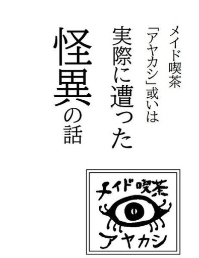 メイド喫茶アヤカシ或いは本当に遭った怪異の話 - 雨庭有沙の本棚