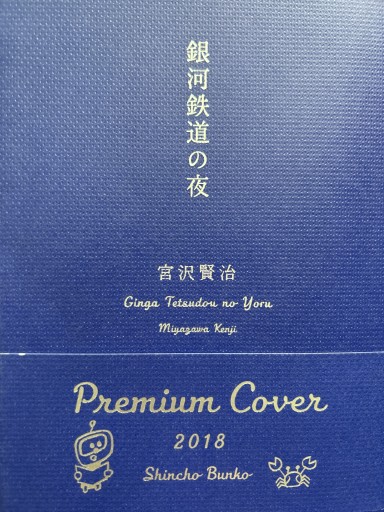 新編 銀河鉄道の夜 - 光りの本棚
