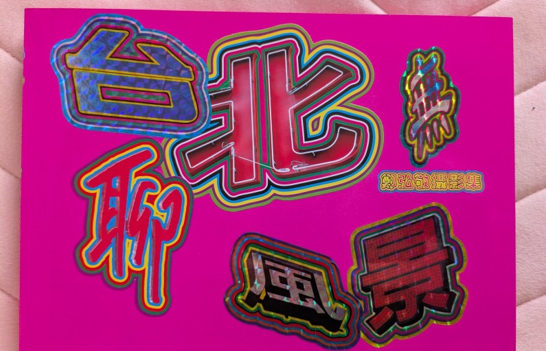 台北無聊風景（台北のつまらない風景）写真集 - 毎日香港旅行記