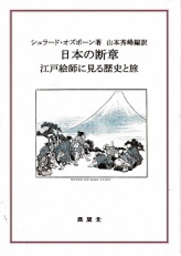 日本の断章 - 江戸絵師に見る歴史と旅 - 露蘭堂