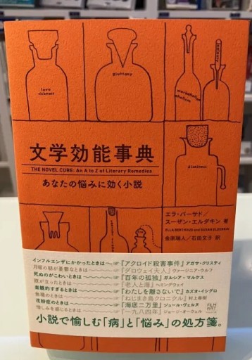文学効能事典 あなたの悩みに効く小説 - 金原瑞人の本棚