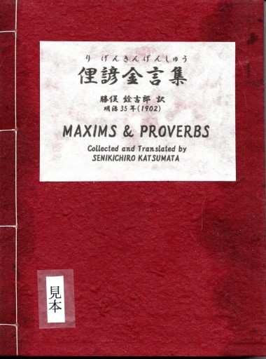 俚諺金言集 - 偲古庵（しこあん）PASSAGE店