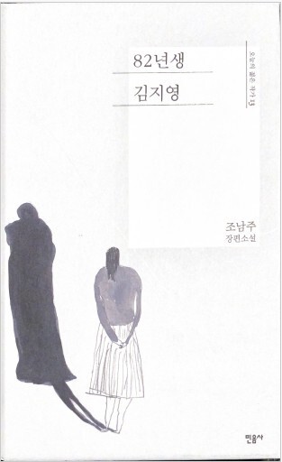 （表紙凹みあり）82年生まれ、キム・ジヨン（韓国語版） - このは舎