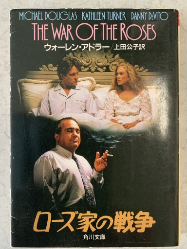 ローズ家の戦争（角川文庫 赤 ア 2-1） - tsundoku