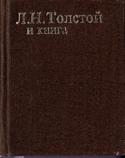 ロシアの豆本 No. 7 トルストイと書物 - 露蘭堂