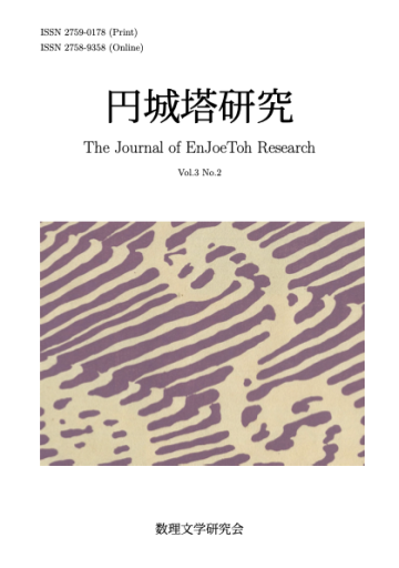 円城塔研究3巻2号 - 柏屋神保町店