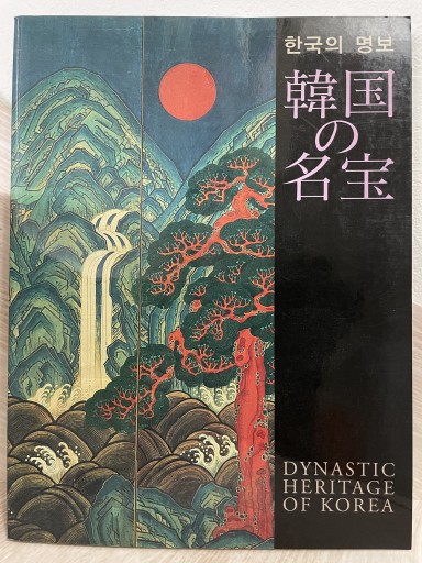 韓国の名宝展図録 - いちりん文庫