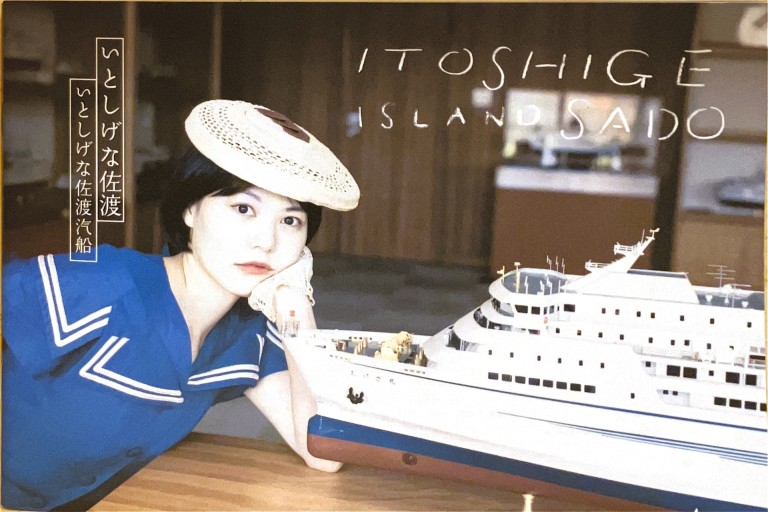 いとしげな佐渡vol4 いとしげな佐渡汽船 - 佐渡ほりっく