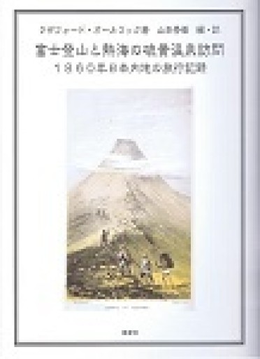 富士登山と熱海の硫黄温泉訪問 - 露蘭堂