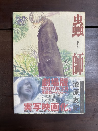 蟲師（1） アフタヌーンKC（255） - いちりん文庫