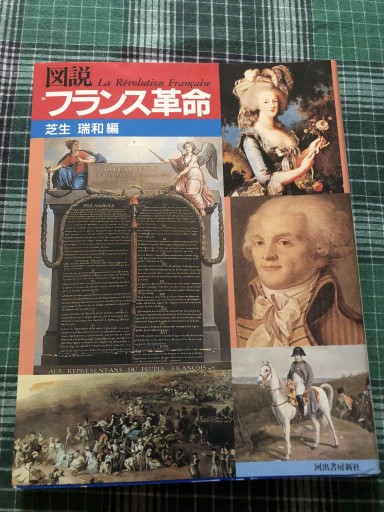 図説 フランス革命史 - 岸リューリ（RIVE GAUCHE店）