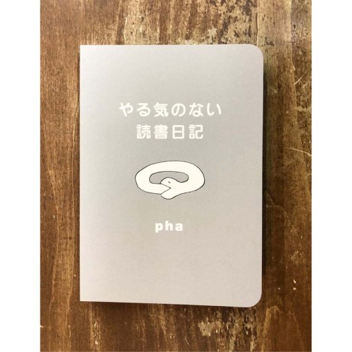 やる気のない読書日記 - phaブックス