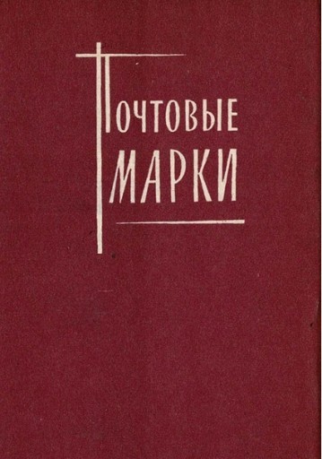 ロシア（ソ連）の未使用郵便切手アルバム No.1 18種 都市レニングラード - 露蘭堂