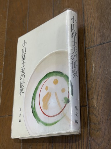 小山富士夫の世界 - 『アンティーク エタラージュ』もしくは『メディアとしての着物』