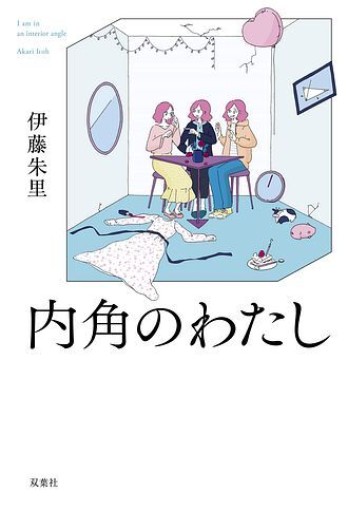 内角のわたし - ぺぞ書店