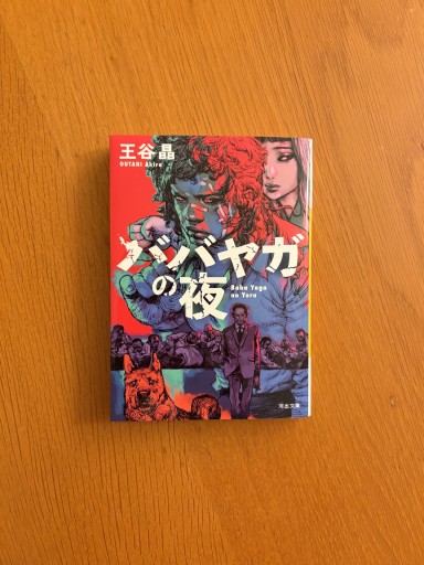 ババヤガの夜賞（河出文庫） - せんにち書店