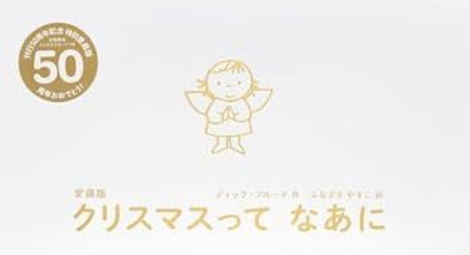 愛蔵版 クリスマスって なあに（講談社の翻訳絵本） - Flâneur+
