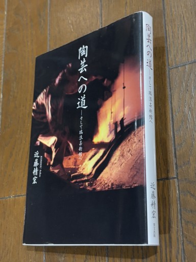 陶芸への道 - 『アンティーク エタラージュ』もしくは『メディアとしての着物』