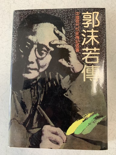 郭沫若傳 - つんどく