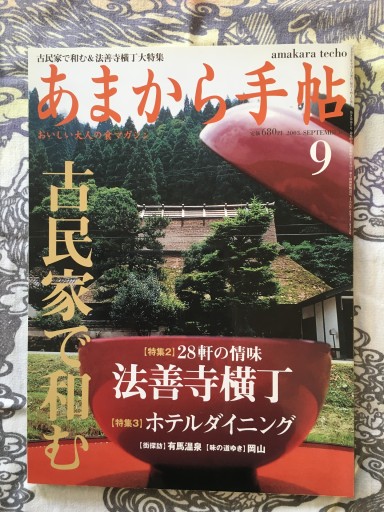 あまから手帖2003年9月号 - 蔵の自由人