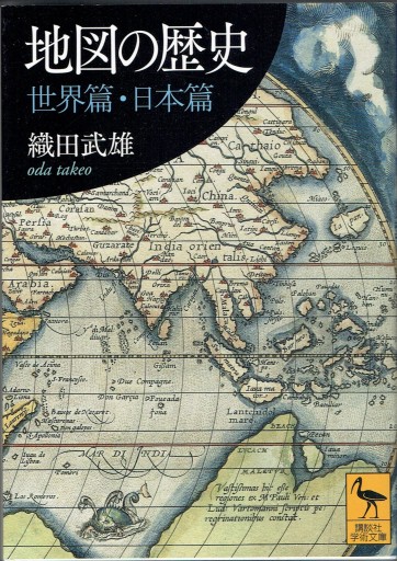 地図の歴史（講談社学術文庫） - 藤野彰の本棚