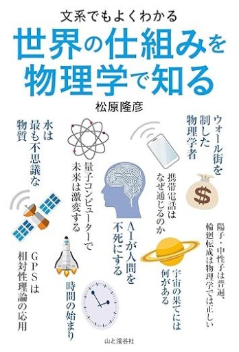 文系でもよくわかる 世界の仕組みを物理学で知る（文系でもよくわかる物理学） - 「自学」の書架