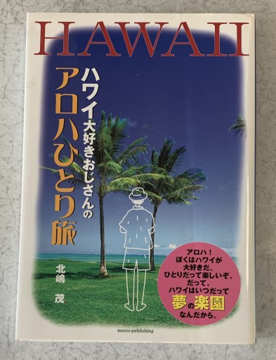 ハワイ大好きおじさんのアロハひとり旅 - tsundoku