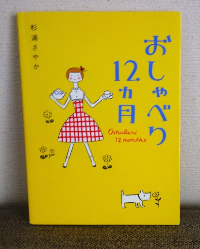 おしゃべり12ヵ月 - つるばら堂