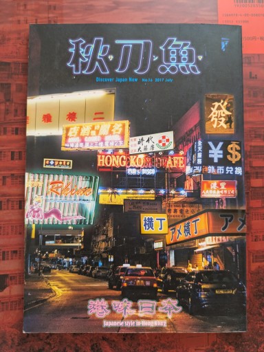 秋刀魚 2017年7月號第16期〈港味日本〉 - 毎日香港旅行記
