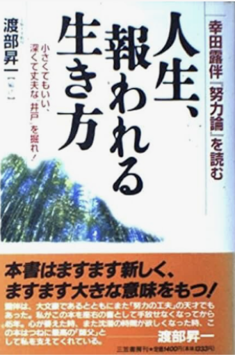 人生、報われる生き方: 幸田露伴『努力論』を読む - 「心灯」の書架