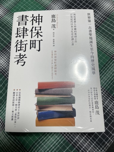 神保町書肆街考 中国語版 繁体字 - 岸リューリSOLIDA書店