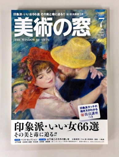 美術の窓2010年7月号 - 生活の友社