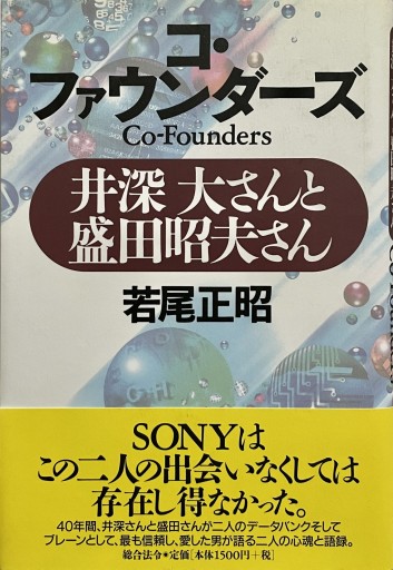 コ・ファウンダ-ズ 井深大さんと盛田昭夫さん - East Light の本棚