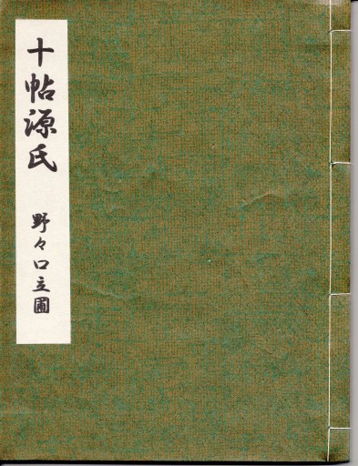 十帖源氏 野々口立圃 - 偲古庵（しこあん）PASSAGE店