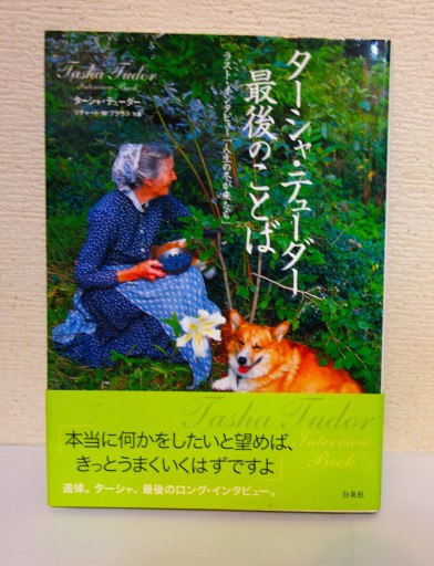 ターシャ・テューダー 最後の言葉 - つるばら堂