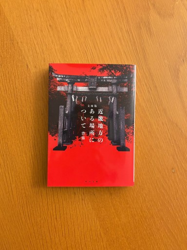 近畿地方のある場所について（角川文庫） - せんにち書店