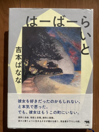 はーばーらいと - まりも書店